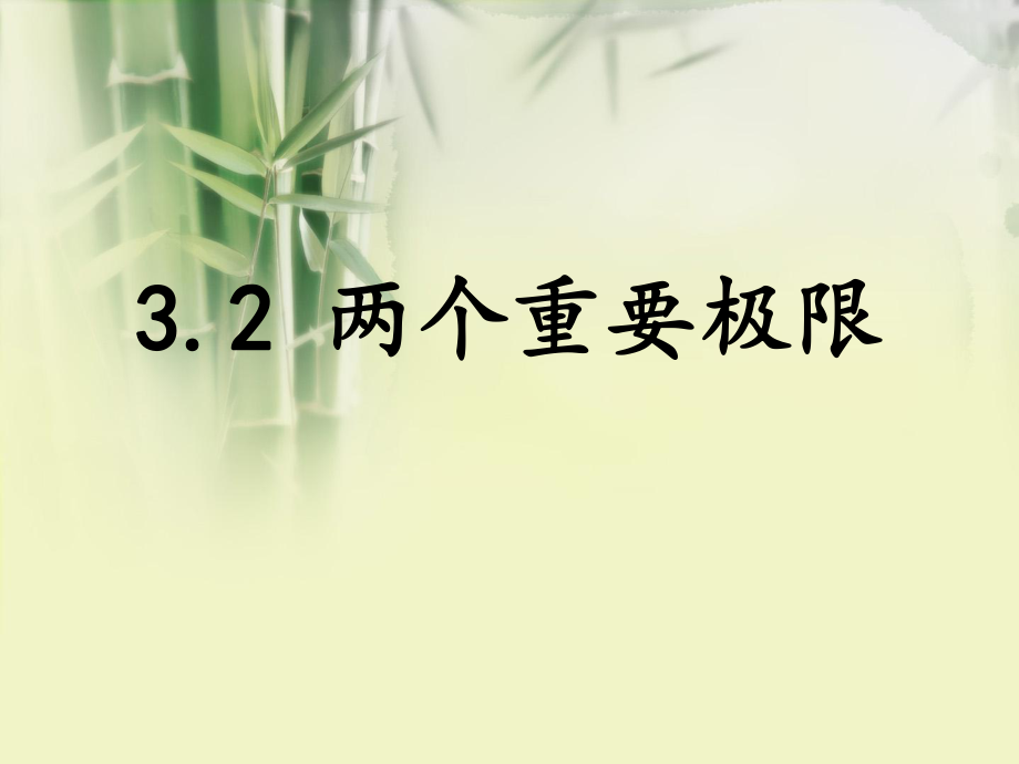 高等数学课件：3.2 两个重要极限_第1页