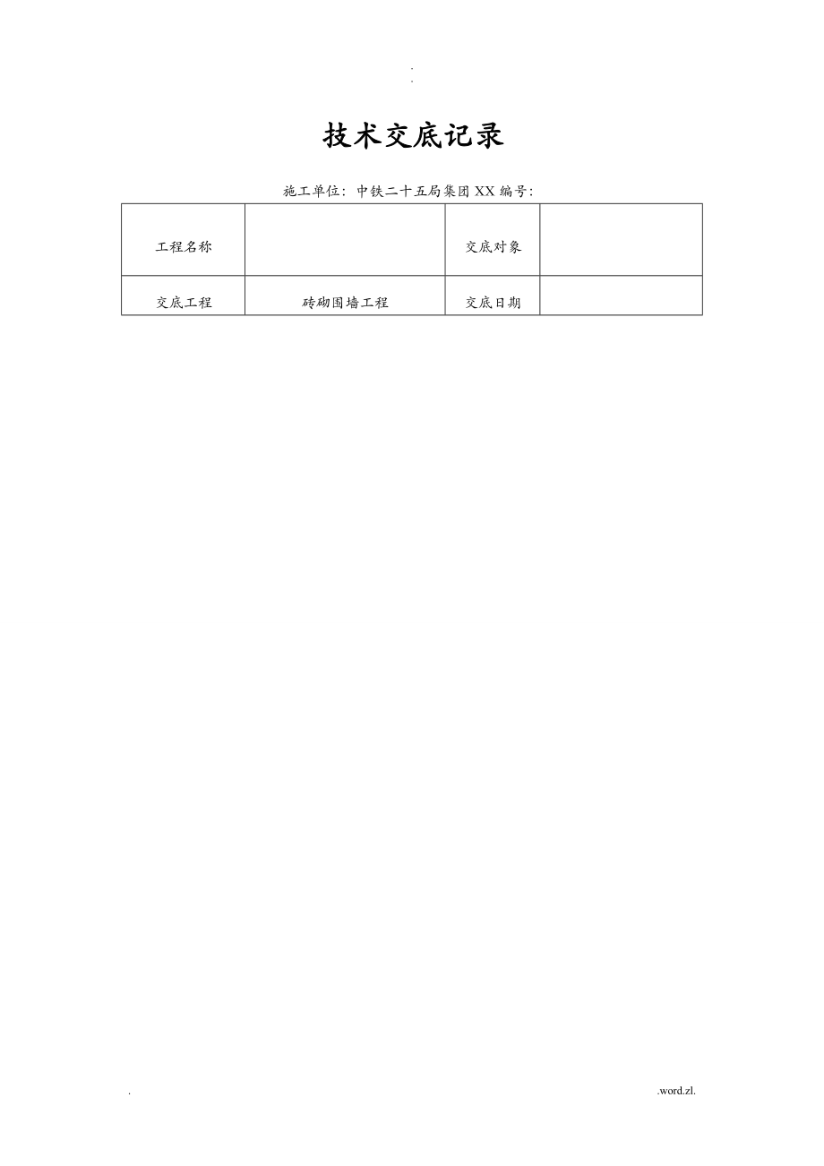 砖砌围墙技术交底大全_第1页