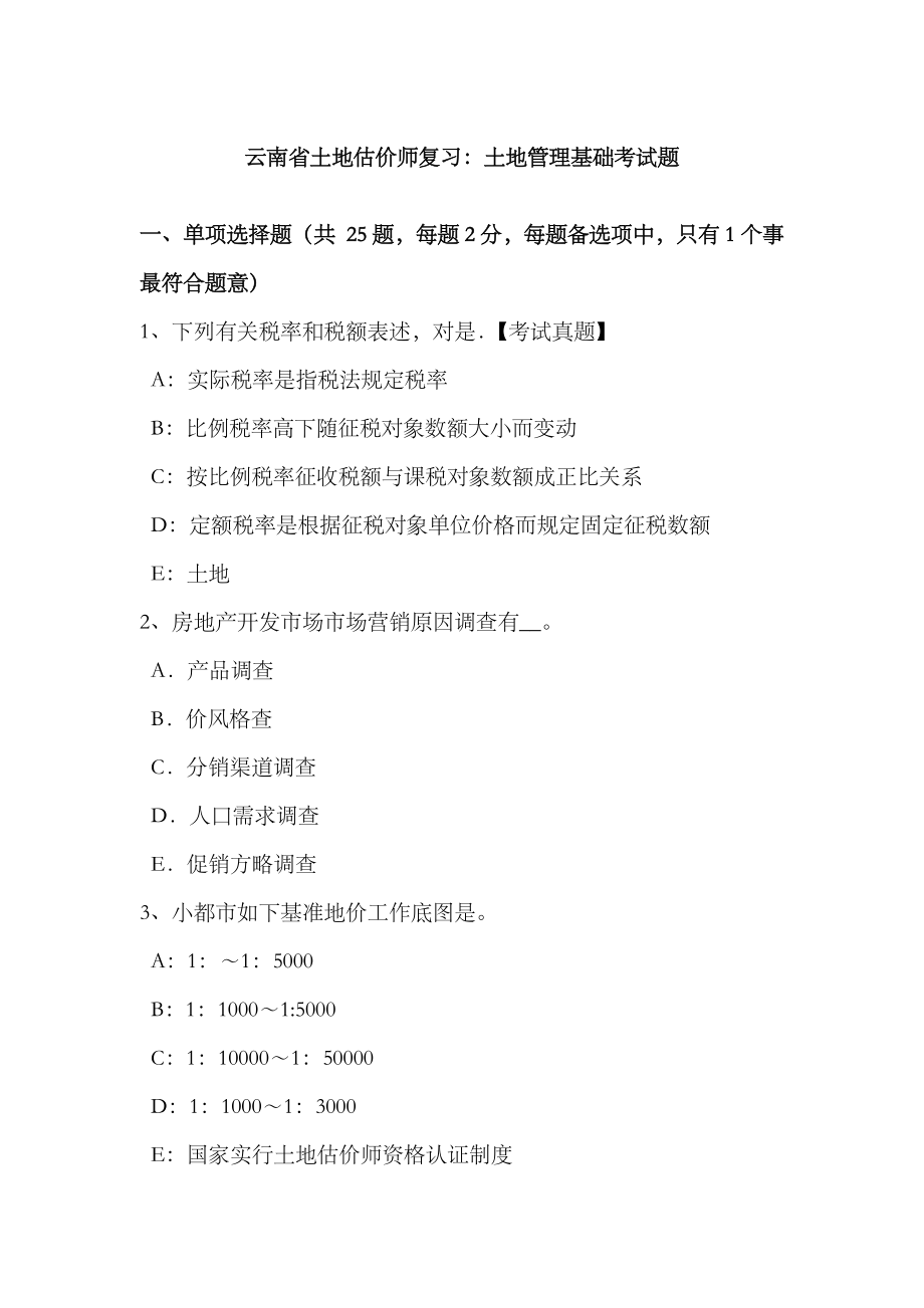 2023年云南省土地估价师复习土地管理基础考试题_第1页