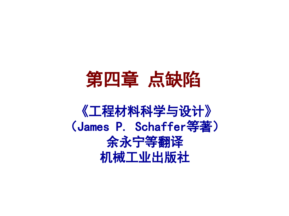 《工程材料科学与设计》(jamespschaffer)chapter04课件_第1页