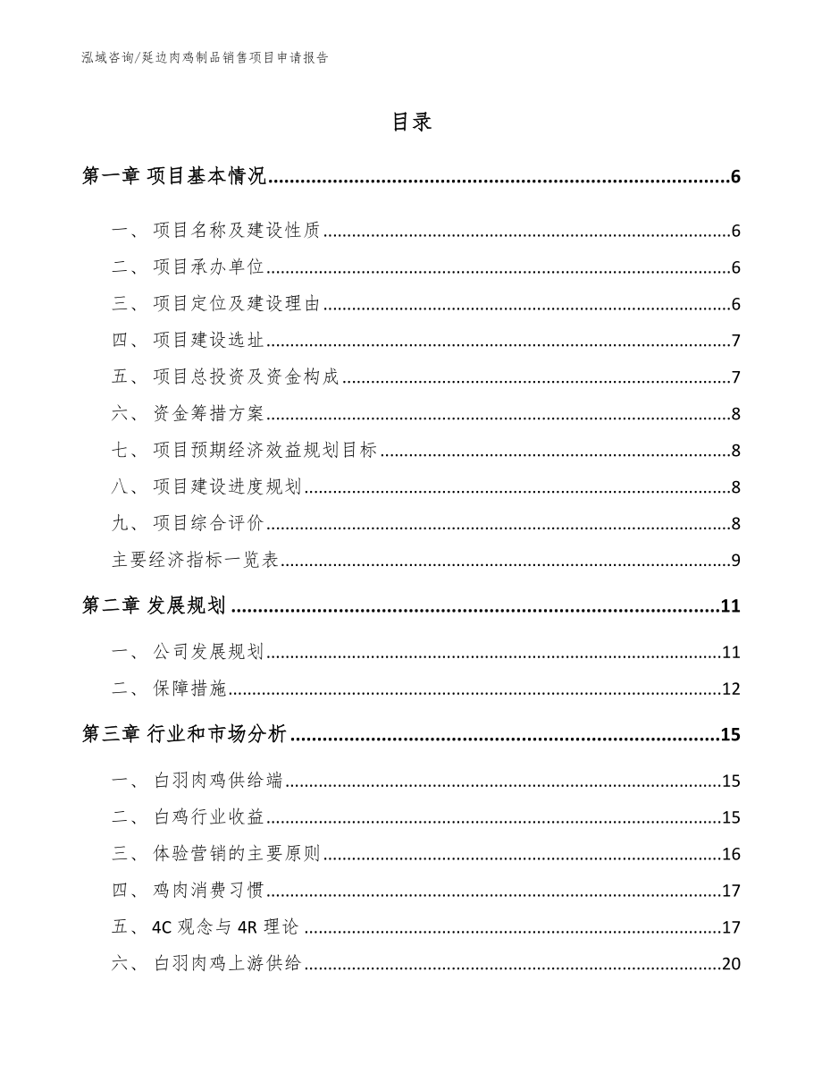 延边肉鸡制品销售项目申请报告参考范文_第1页