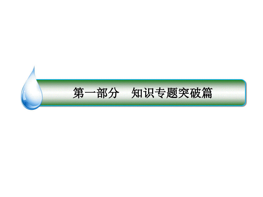 2020届新课标高考二轮复习名师课件132第2讲三角恒等变换与解三角形_第1页