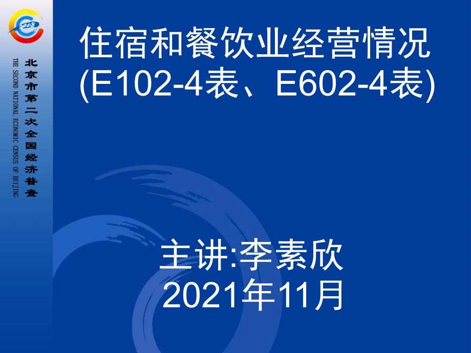 住宿和餐饮业经营情况 （E102-4表、E602-4表）主讲：李素17_第1页