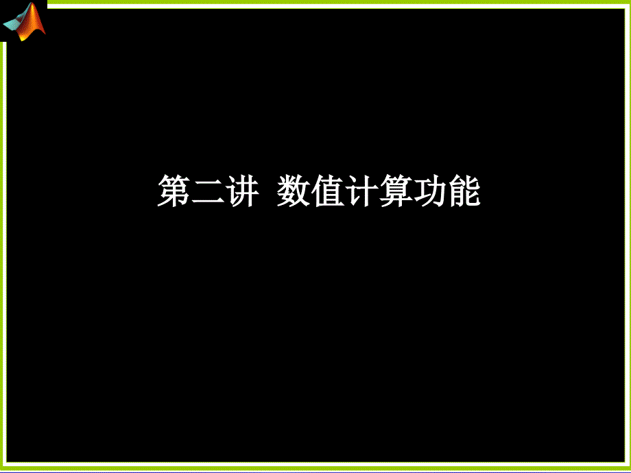 MATLAB之第二讲 矩阵与多项式运算 (1)_第1页