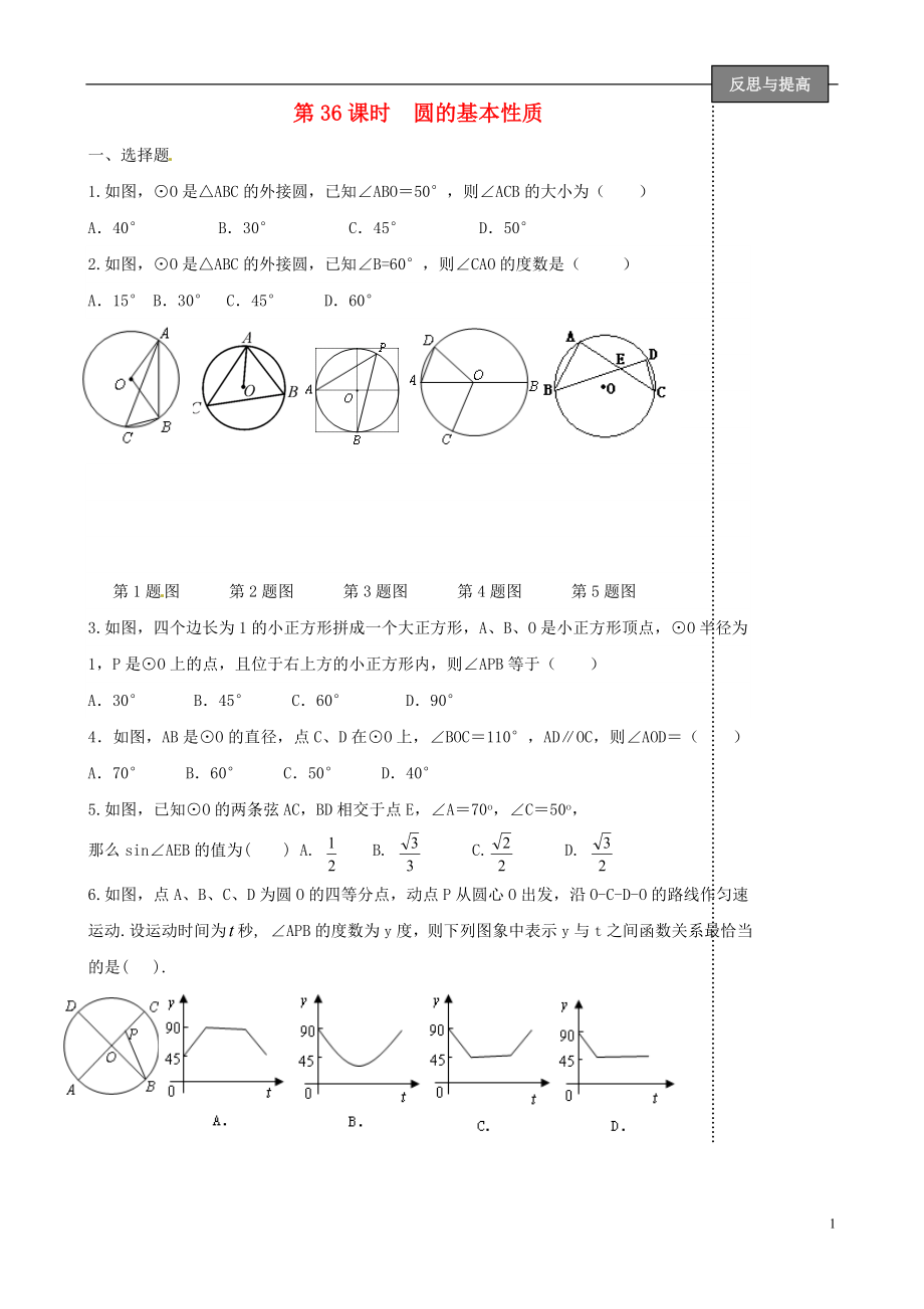 福建省太姥山中学2013届中考数学第一轮复习 第36课时 圆的基本性质（无答案）_第1页