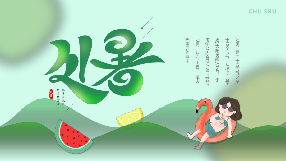 2022处暑节气PPT插画卡通风中国传统二十四节气之处暑课件模板_第1页