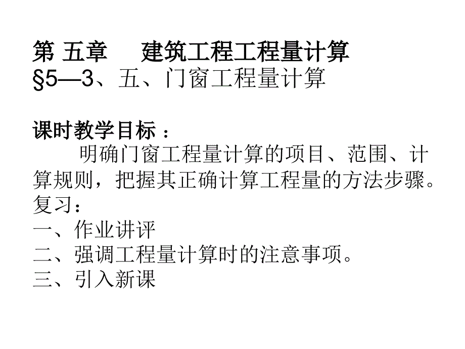 工程量计算5.3五 门窗_第1页