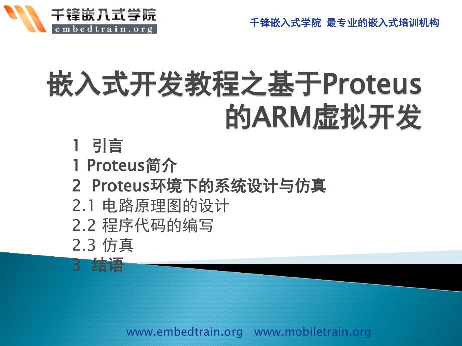 嵌入式开发教程之基于Proteus的ARM虚拟开发32957_第1页