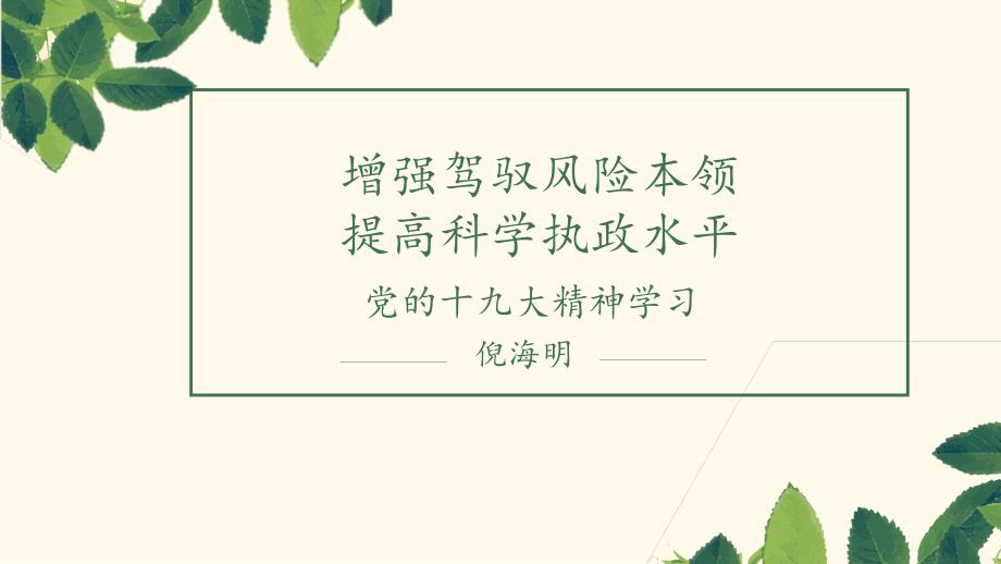 增强驾驭风险能力_提高科学执政本领（PPT46页)_第1页