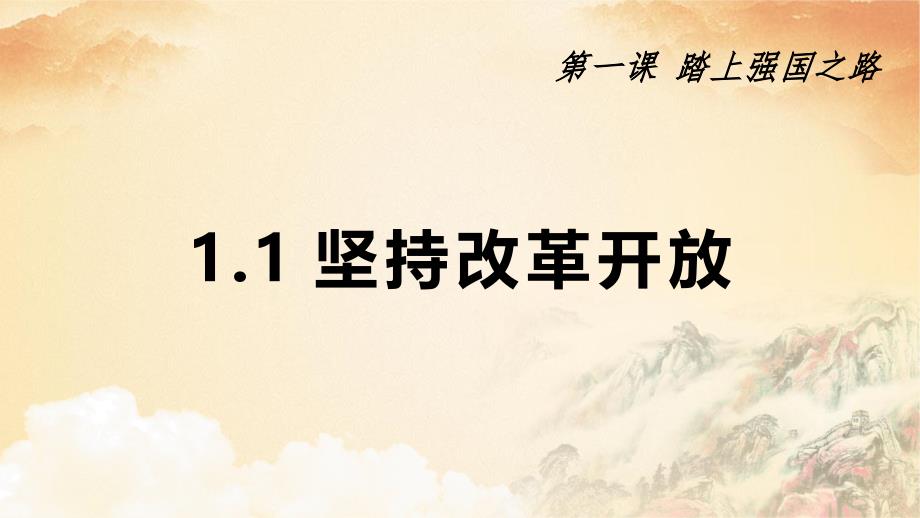 人教版道德与法治九年级上册1.1坚持改革开放公开课课件_第1页