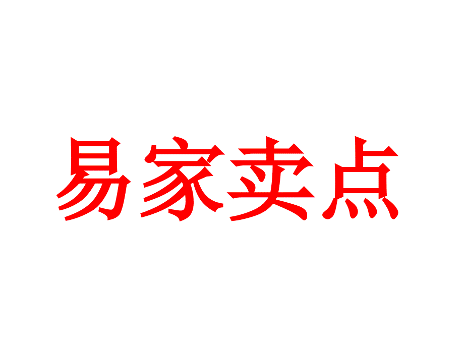 家装公司公司卖点课件_第1页