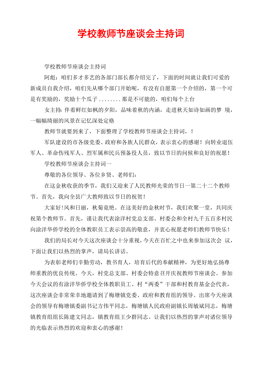 学校教师节座谈会主持词_第1页