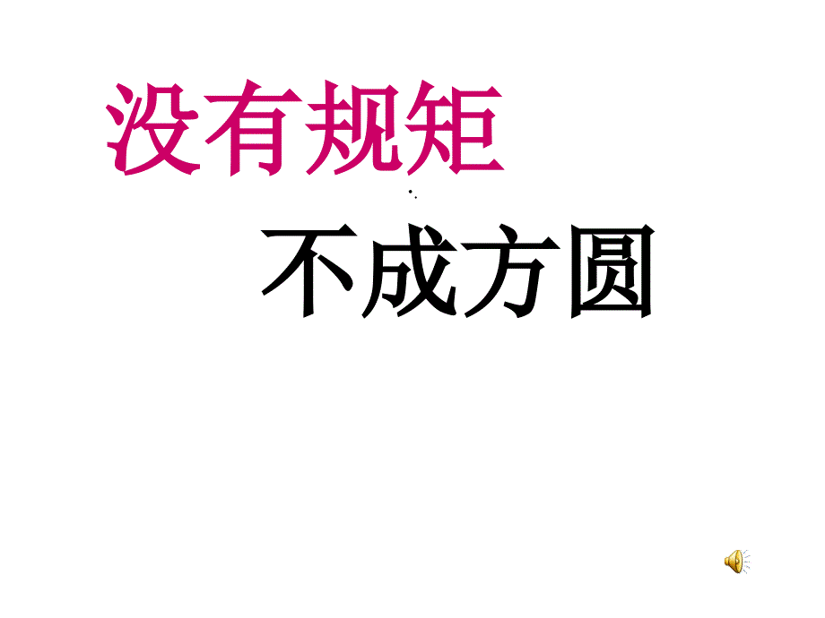 学生日常行为规范主题班会课件_第1页