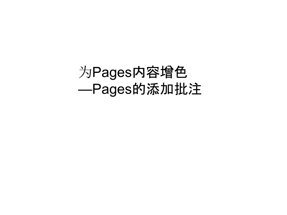 MacOS操作系统及常用软件(移动互联应用技术专业)pages4课件_第1页