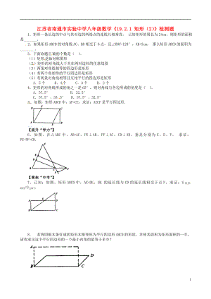江苏省南通市实验中学八年级数学《19.2.1 矩形（2）》检测题