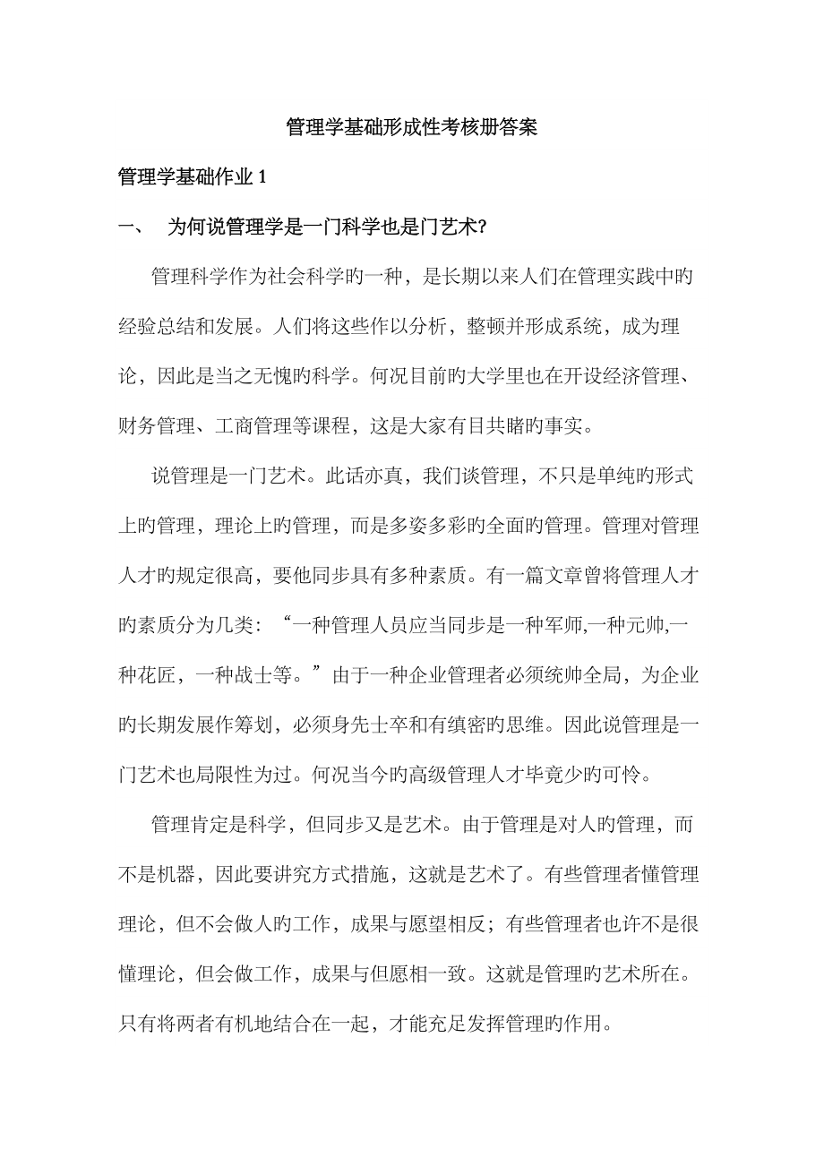2023年上海电大管理学基础及民族理论与政策形成性考核册答案_第1页