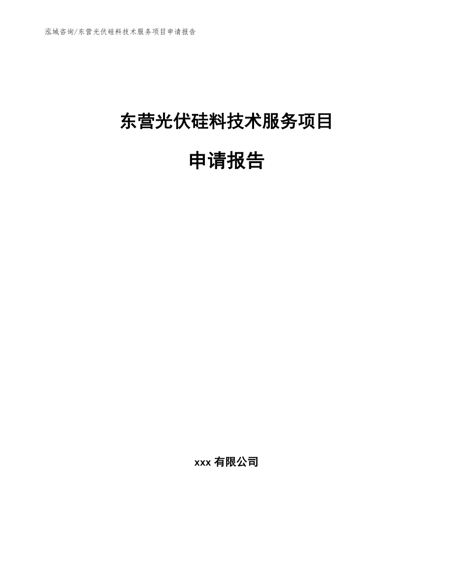 东营光伏硅料技术服务项目申请报告_模板范本_第1页