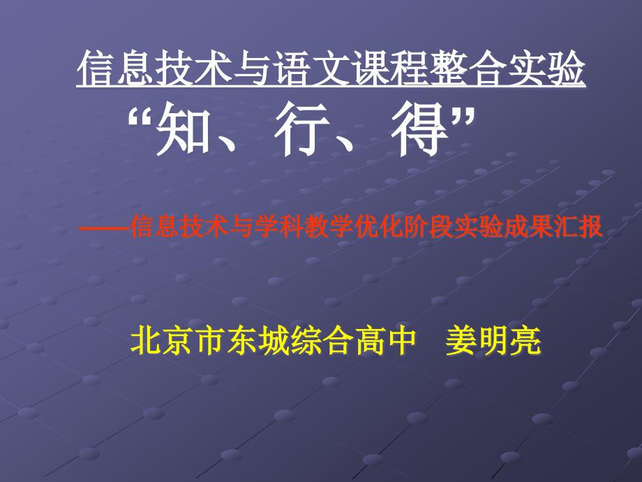 信息技术与语文课程整合实验知41436_第1页