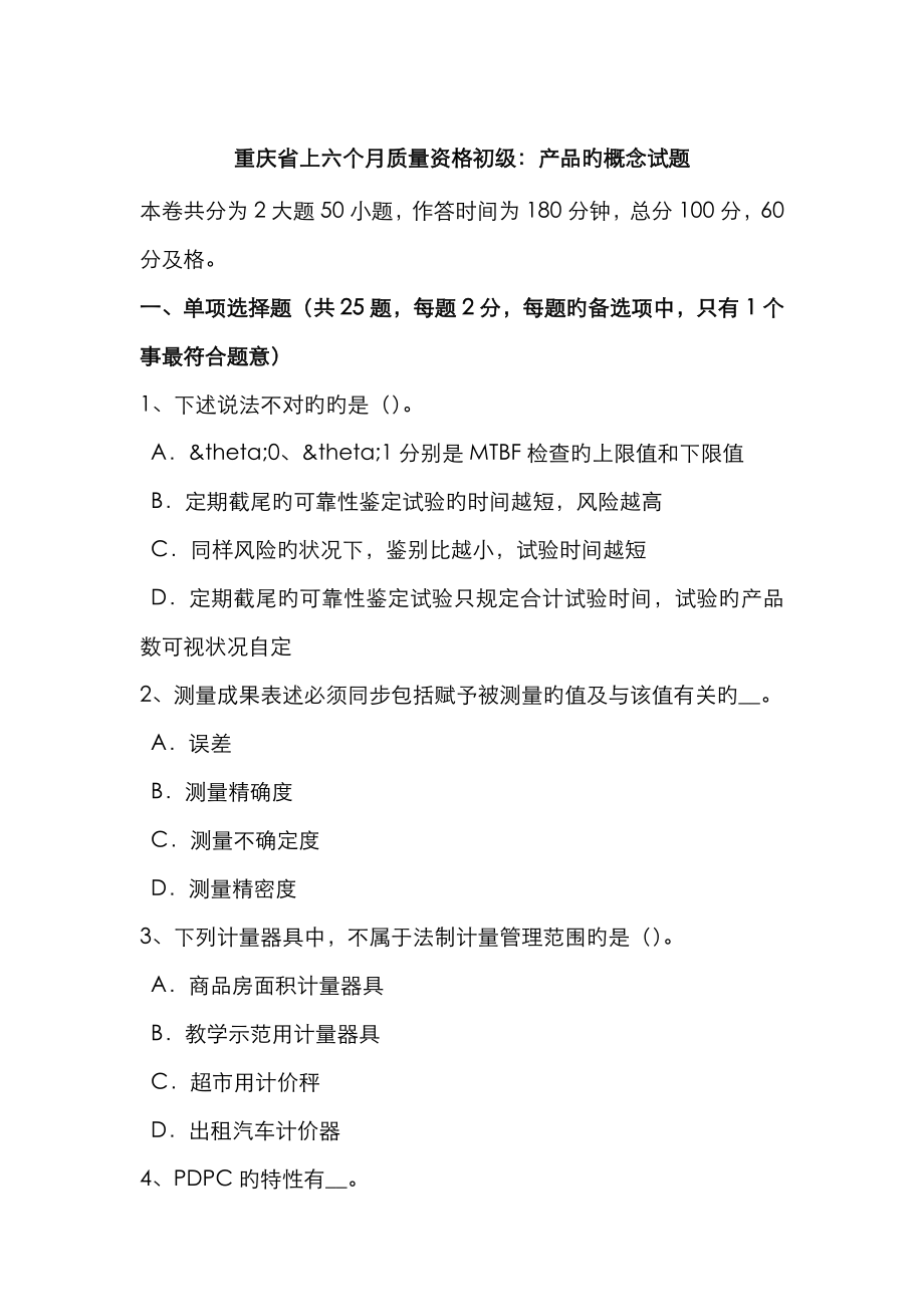 2023年重慶省上半年質量資格初級產品的概念試題_第1頁