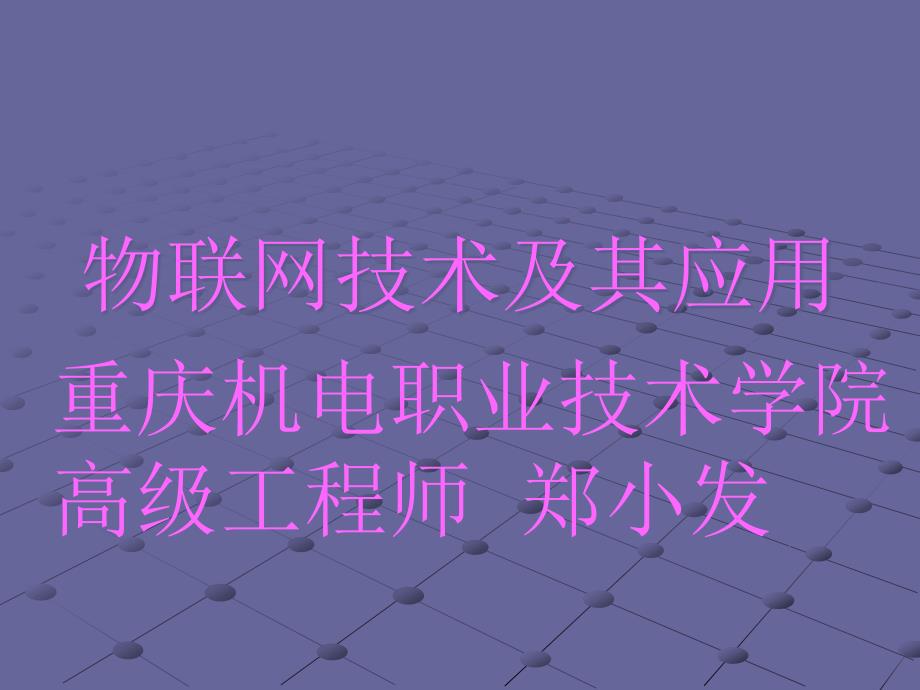 物联网技术及其应用3838251_第1页