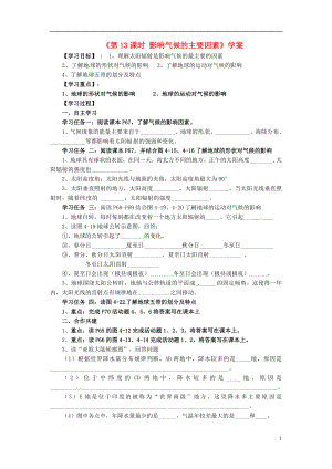 江苏省邳州市第二中学七年级地理上册《第13课时 影响气候的主要因素》学案（无答案） 新人教版