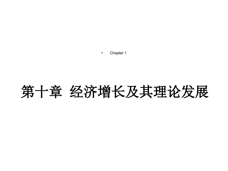 宏观经济学10经济增长及其理论发展课件_第1页