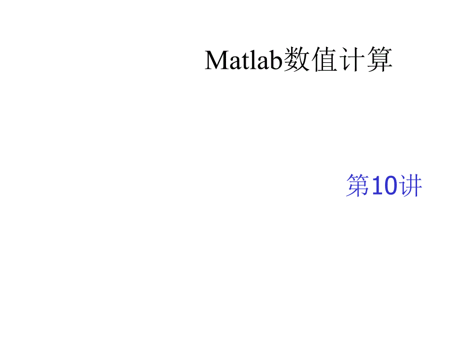 MATLAB入门学习Matlab数值计算课件_第1页