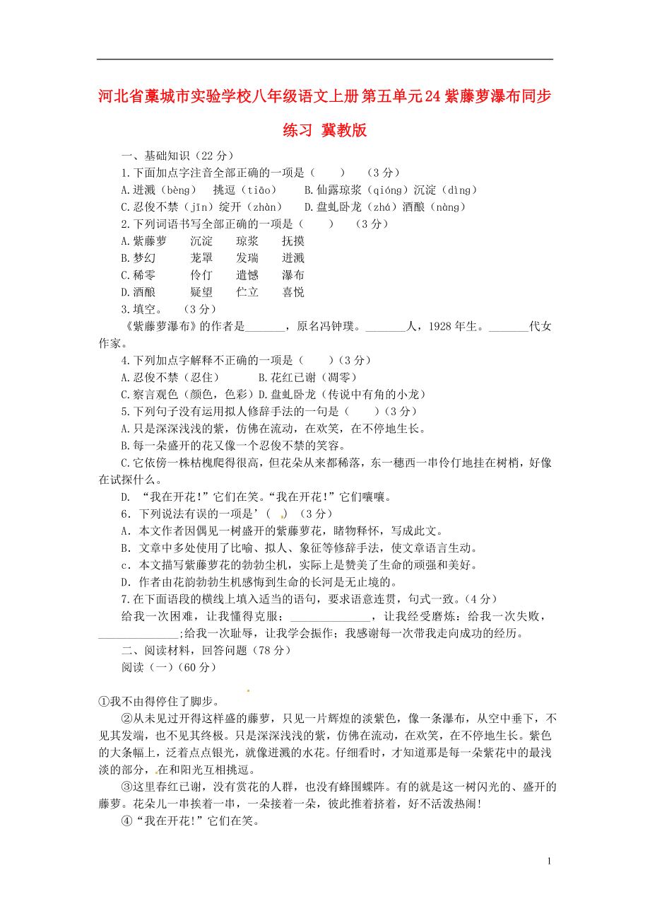 河北省藁城市實(shí)驗(yàn)學(xué)校八年級語文上冊 第五單元 24紫藤蘿瀑布同步練習(xí) 冀教版_第1頁