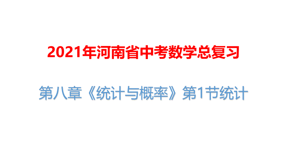 2021年河南省中考数学总复习：第八章《统计与概率》第1节统计课件_第1页