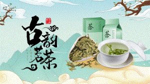 中国风国潮茶叶茶文化宣传ppt模板