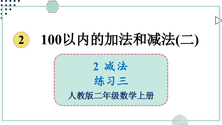 人教版二年级数学上册ppt课件-练习三_第1页