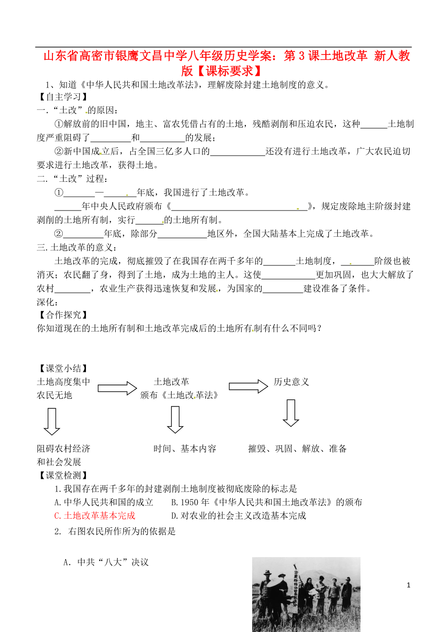 山東省高密市銀鷹文昌中學(xué)八年級歷史下冊 第3課 土地改革學(xué)案（無答案）新人教版_第1頁