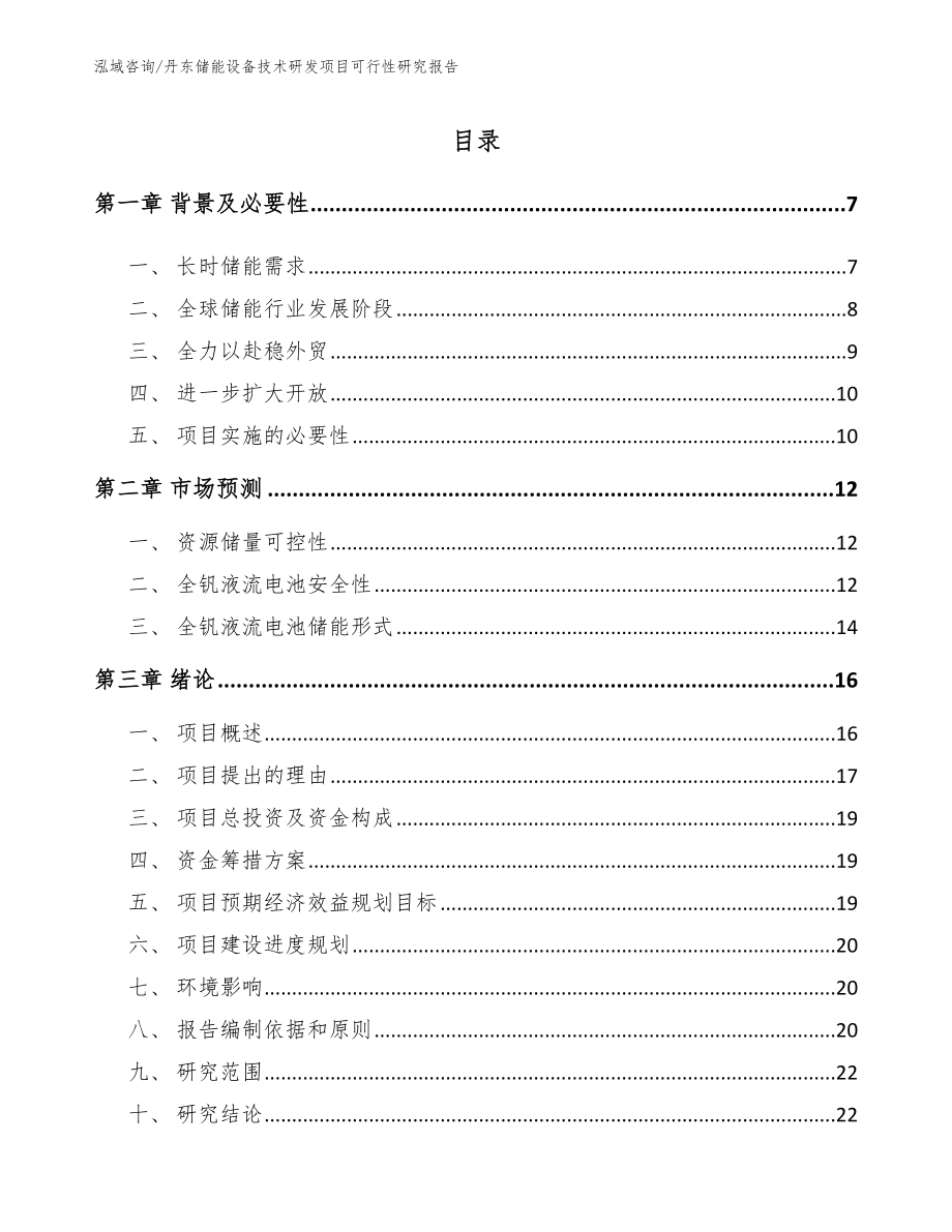 丹东储能设备技术研发项目可行性研究报告【范文参考】_第1页