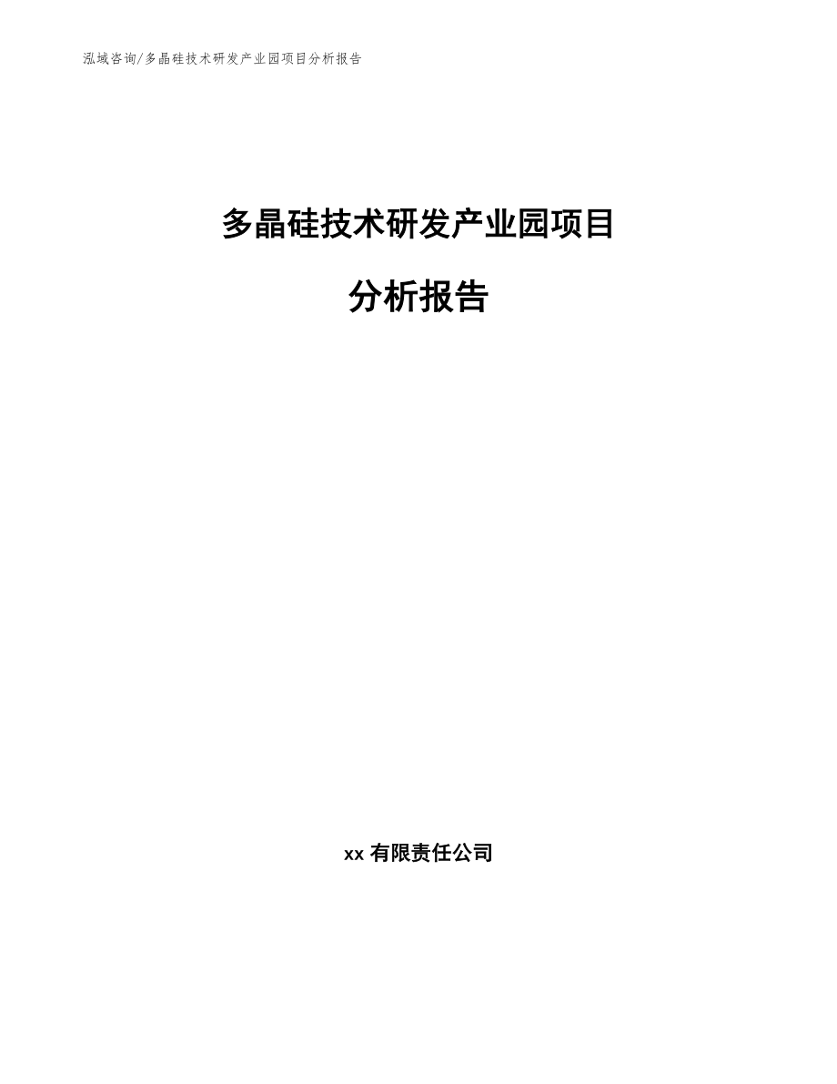 多晶硅技术研发产业园项目分析报告（参考范文）_第1页