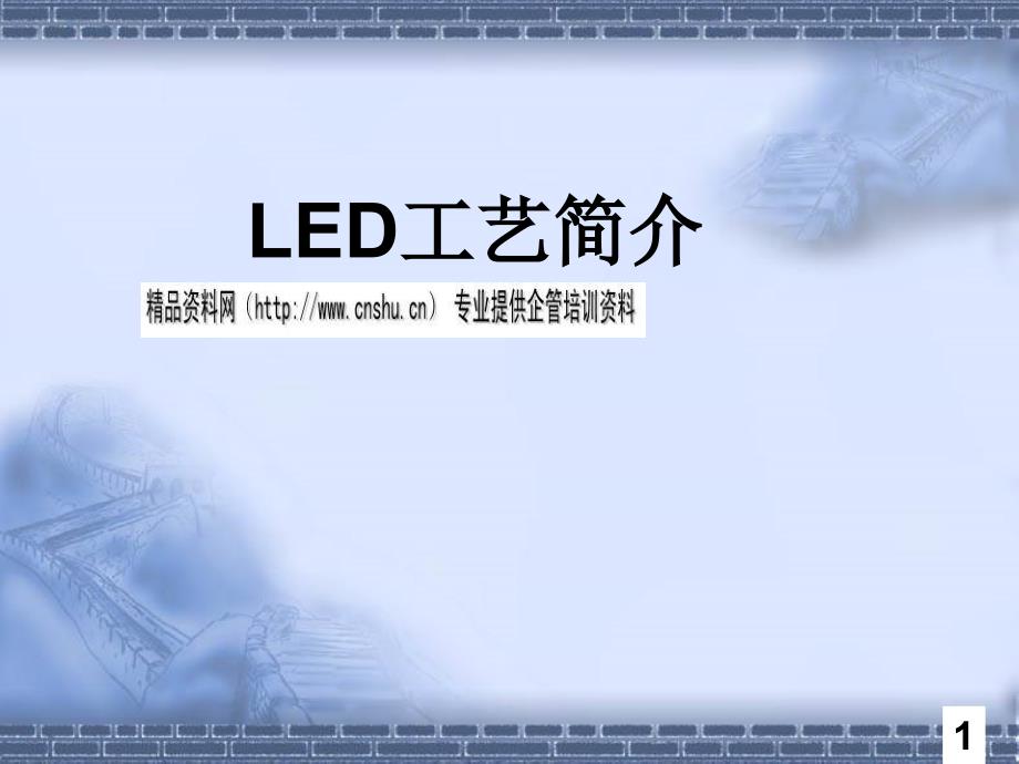 LED发光原理与显示屏的制造vvg_第1页