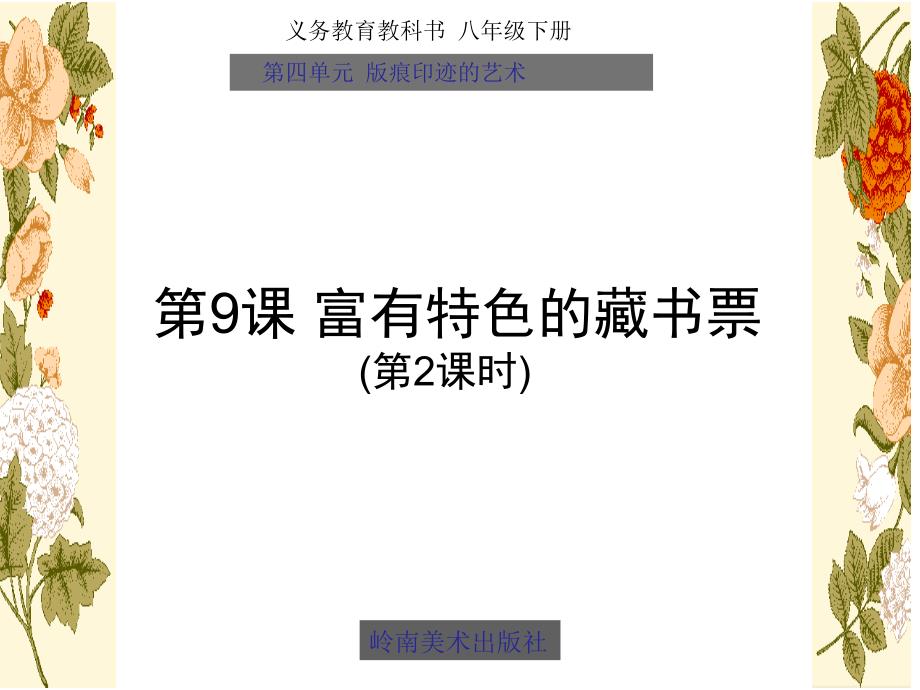 岭南版八年级下册美术：9富有特色的藏书票课件_第1页