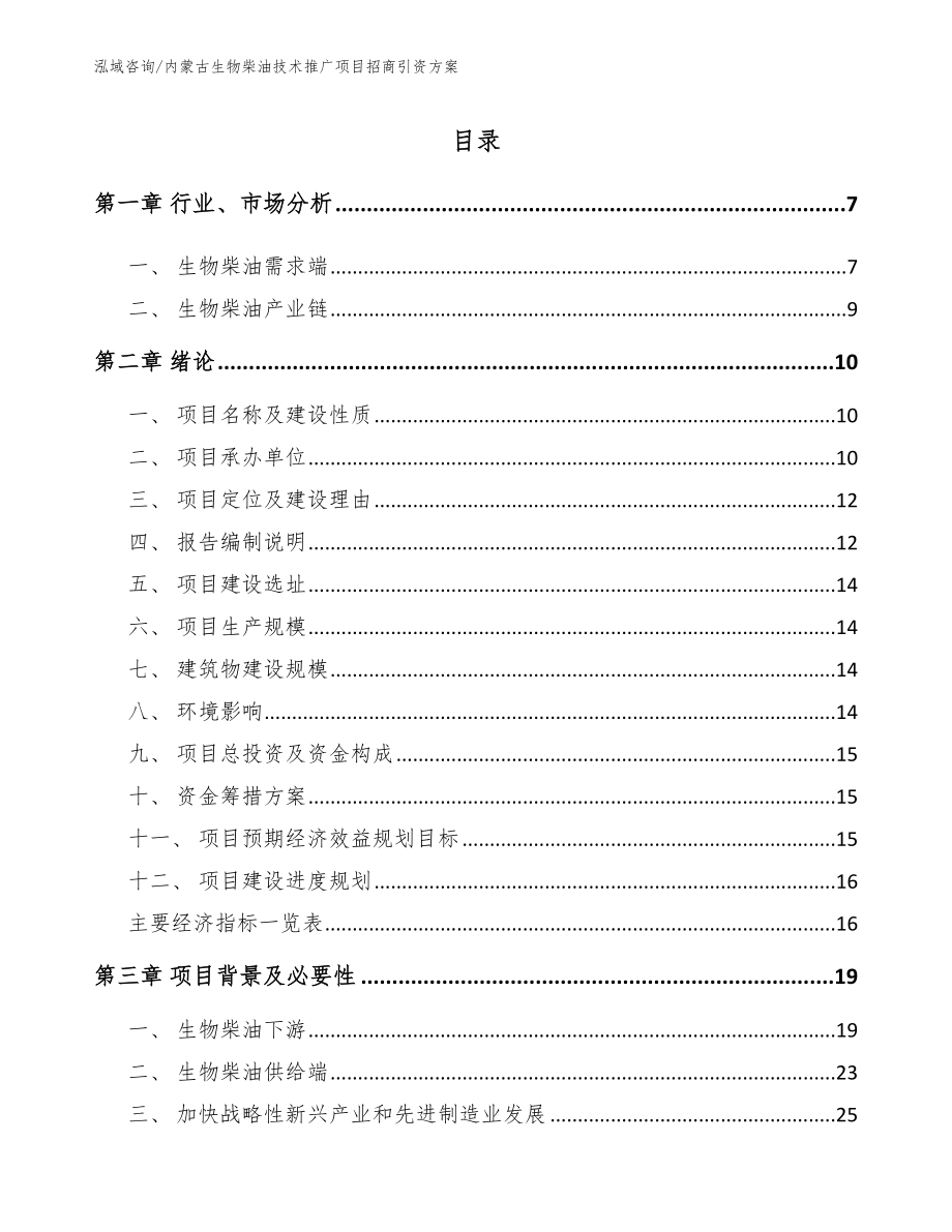 内蒙古生物柴油技术推广项目招商引资方案（模板范文）_第1页