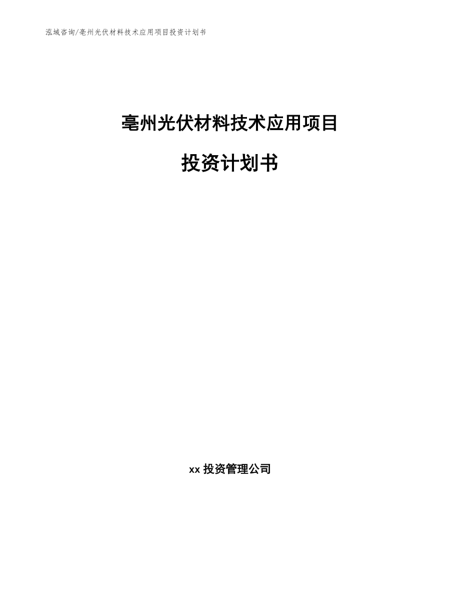 亳州光伏材料技术应用项目投资计划书（范文模板）_第1页