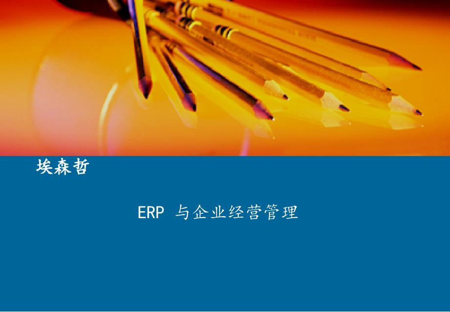 埃森则-ERP与企业经营管理11797_第1页