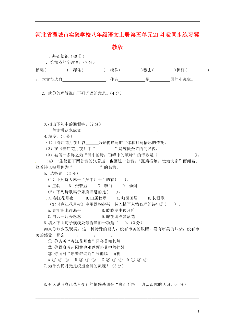 河北省藁城市實驗學(xué)校八年級語文上冊 第五單元 21斗鯊?fù)骄毩?xí)（答案不全） 冀教版_第1頁