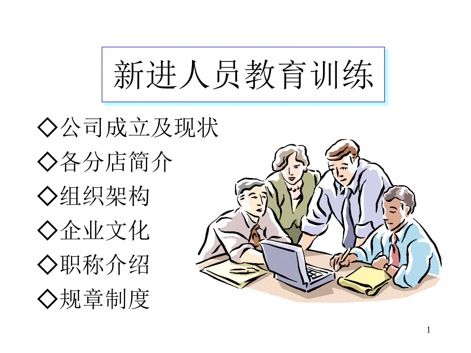 公司成立及现状各分店简介组织架构企业文化职称介绍规章制度【精选-】_第1页