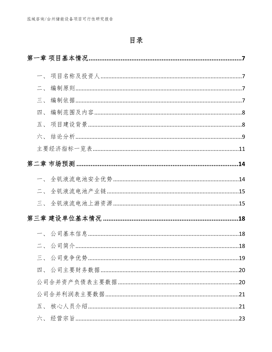 台州储能设备项目可行性研究报告_参考范文_第1页