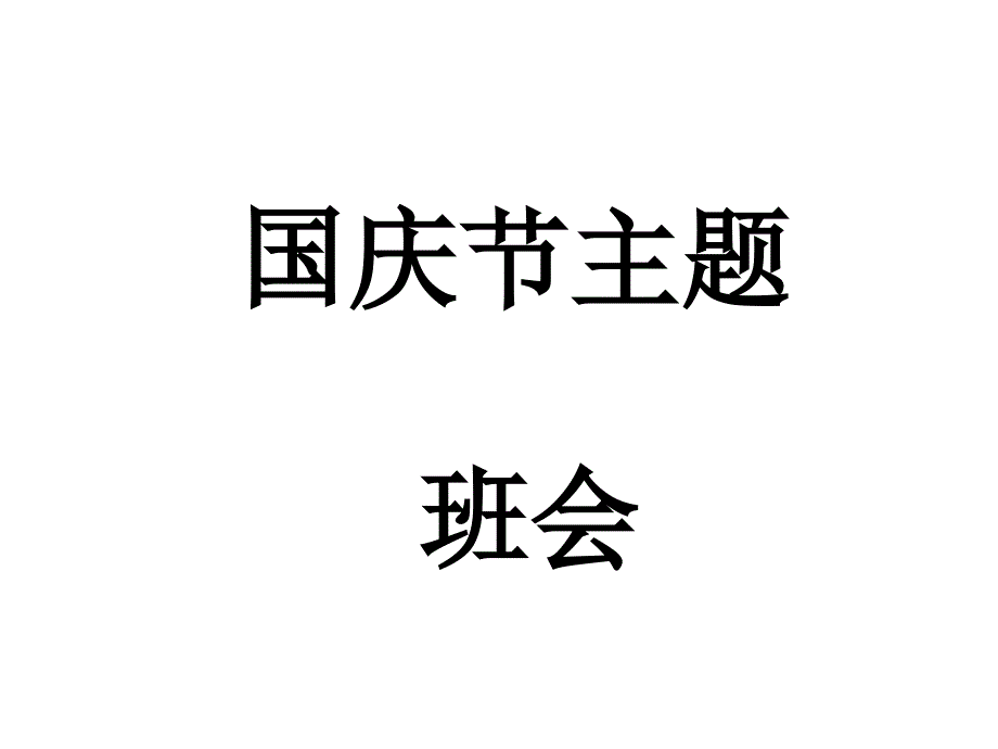 国庆主题班会课件1_第1页