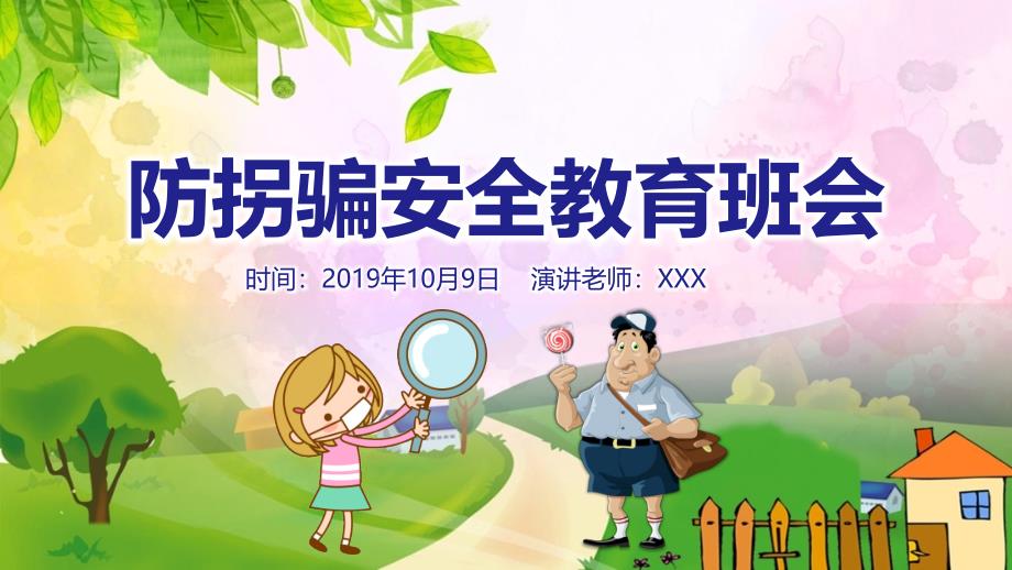 卡通风防拐骗安全教育班会模板课件_第1页