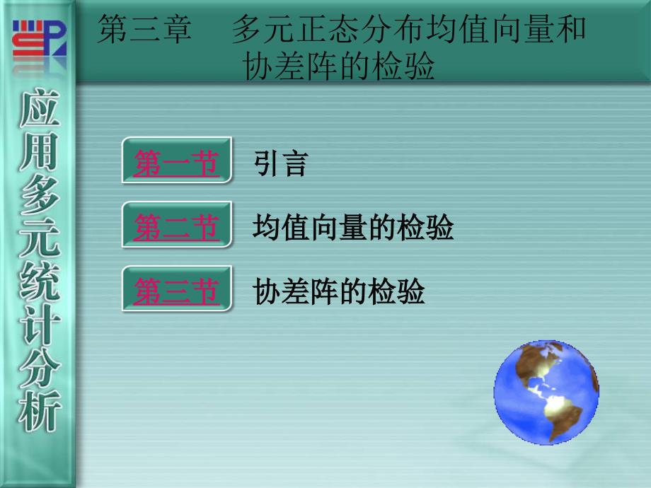 厦门大学《应用多元统计分析》第03章_多元正态分布均值向量和协差阵的检验_第1页