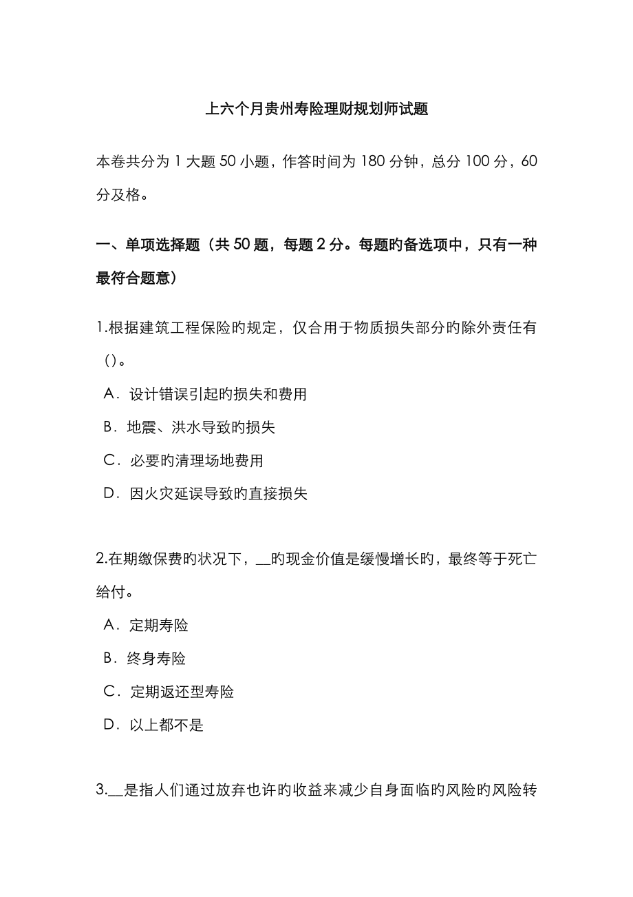 2023年上半年贵州寿险理财规划师试题_第1页