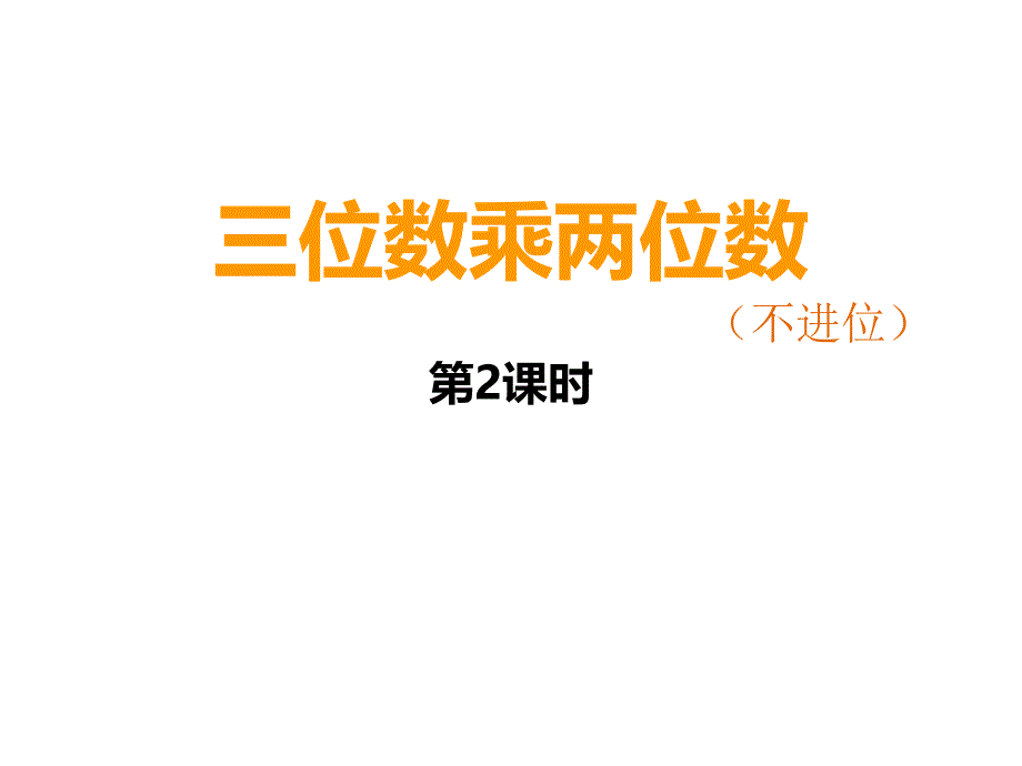 四年级上册数学三位数乘两位数(不进位)西师大版课件_第1页