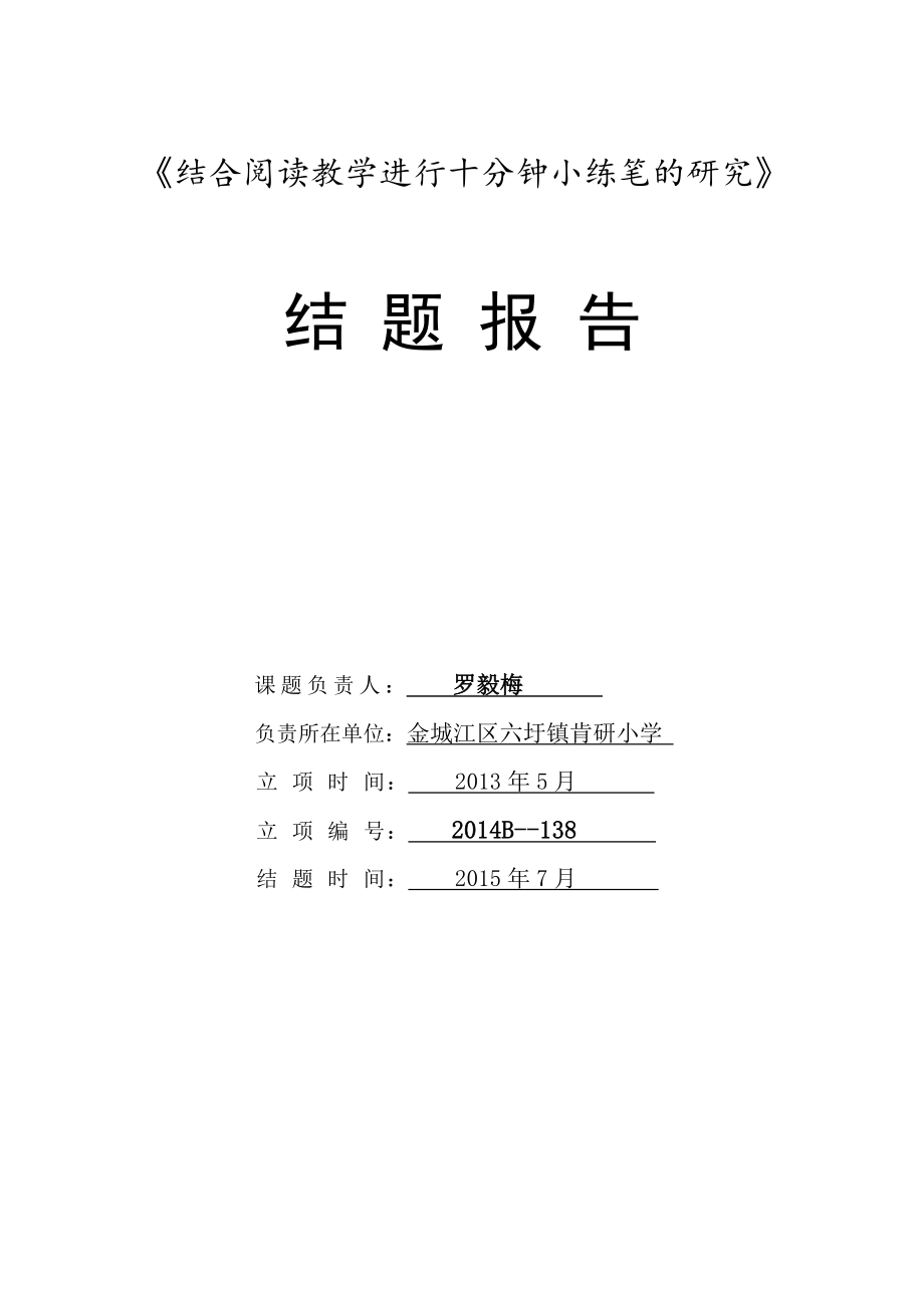 关于小学语文阅读教学的有效性探索的结题报告_第1页