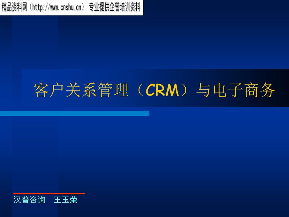 客户关系管理（CRM）与电子商务27544_第1页