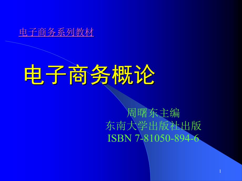 电子商务的兴起与发展18000_第1页